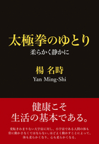 どんなに体が硬くても 背中でギュッと握手できるようになる肩甲骨ストレッチ 中里賢一 監修 新星出版社