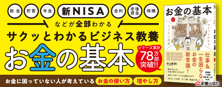 サクッとわかるビジネス教養　税金とお金