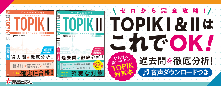 1278-1282_TOPバナー韓国語能力試験TOPIKⅠ&Ⅱ