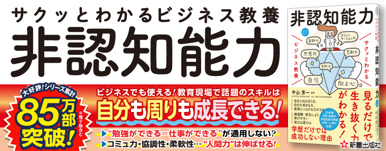 サクッとわかる ビジネス教養 非認知能力