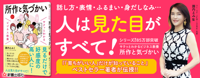 サクッとわかる　ビジネス教養 所作と気づかい