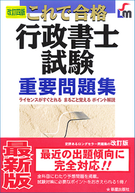 改訂四版 行政書士試験重要問題集／河野順一 null | 新星出版社