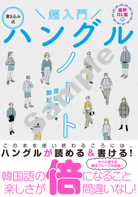 音声DL版 超入門　書き込み式ハングルノート