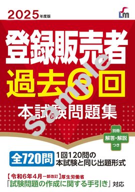 2025年度版 登録販売者過去６回本試験問題集