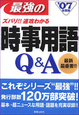 最強の時事用語　Q＆A