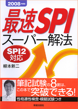 最速SPI スーパー解法／柳本新二 著 | 新星出版社柳本新二著者名カナ
