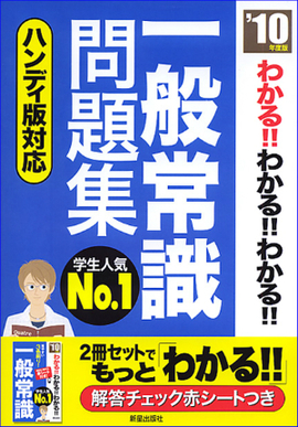 わかる！！わかる！！わかる！！一般常識問題集