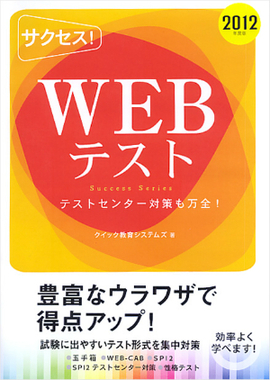 サクセス！ WEBテスト／クイック教育システムズ null | 新星出版社