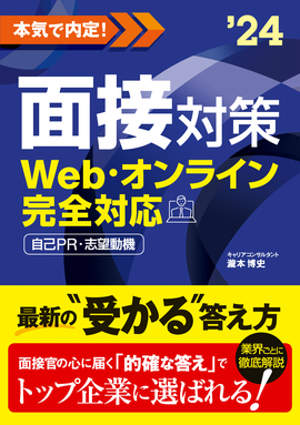 2024年度版　本気で内定！ 面接対策