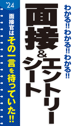 2024年度版 わかる!!わかる!!わかる!!面接＆エントリーシート