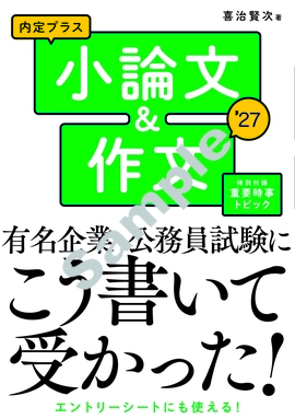 2027年度版 内定プラス　小論文＆作文