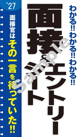 2027年度版 わかる!!わかる!!わかる!!面接＆エントリーシート