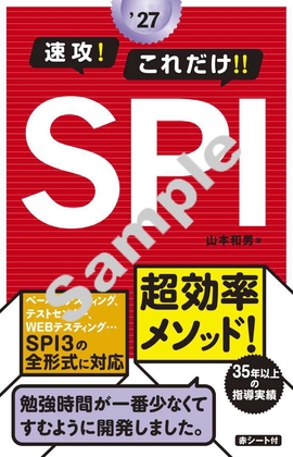 2027年度版 速攻！これだけ！！SPI