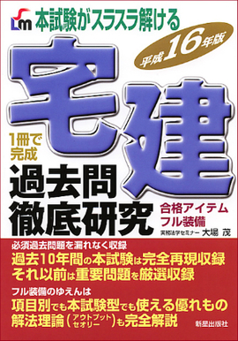 宅建過去問徹底研究 平成１7年版