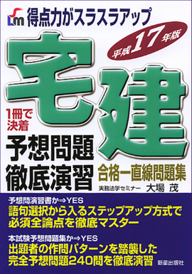 宅建予想問題徹底演習 平成１7年版