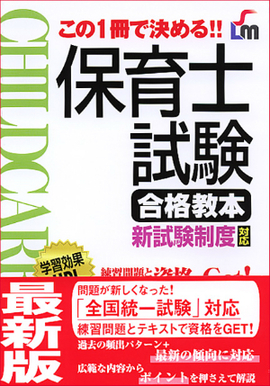 保育士試験合格教本 新試験制度対応