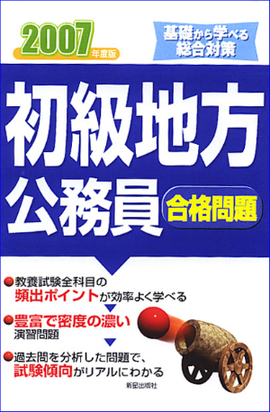 初級地方公務員合格問題