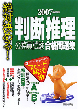 2007年度版　絶対決める！　 判断推理　公務員試験　合格問題集