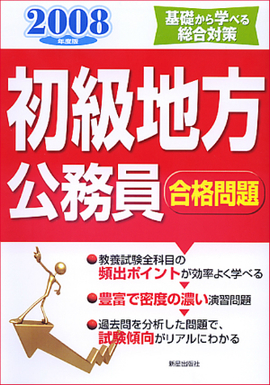 初級地方公務員合格問題