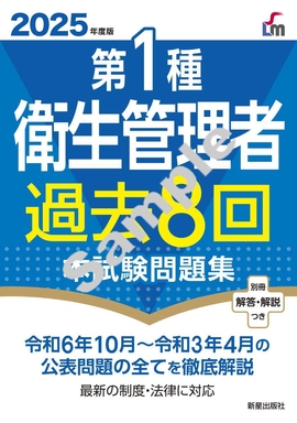 2025年度版 第１種衛生管理者過去８回本試験問題集