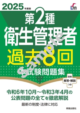 2025年度版 第２種衛生管理者過去８回本試験問題集