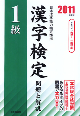 2011年度版 1級漢字検定 問題と解説／受験研究会 編 | 新星出版社