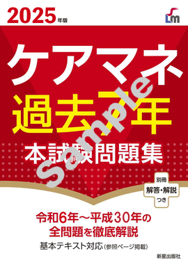 ２０２５年版 ケアマネ過去７年本試験問題集