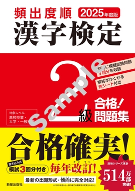 2025年度版 頻出度順 漢字検定2級 合格！問題集