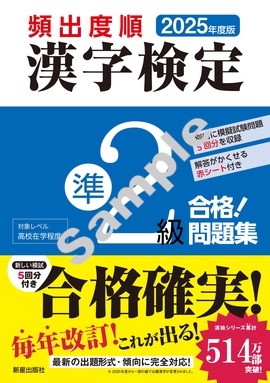 2025年度版 頻出度順 漢字検定準2級 合格！問題集