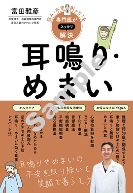 悩み・不安・困った！を専門医がスッキリ解決 耳鳴り・めまい