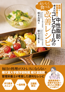 医師と管理栄養士が考えた おいしく食べる 中性脂肪・コレステロールの改善レシピ