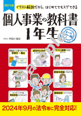 改訂5版 個人事業の教科書　１年生