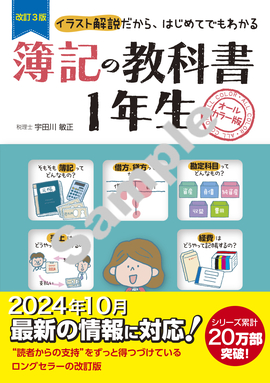 改訂3版 簿記の教科書１年生