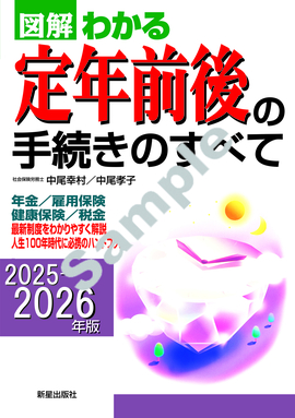 2025－2026年版 図解わかる定年前後の手続きのすべて