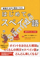 勉強するほど面白くなる はじめてのスペイン語