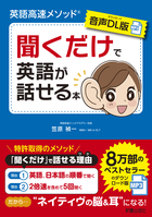 【音声DL版】英語高速メソッド 聞くだけで英語が話せる本