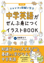 新装版中学英語がぜんぶ身につくイラストBOOK