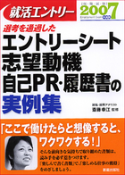 就活エントリー2007 選考を通過した　エントリーシート・志望動機・自己PR・履歴書の実例集