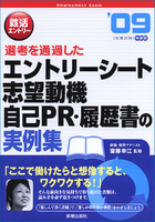 就活エントリー2009 選考を通過した　エントリーシート・志望動機・自己PR・履歴書の実例集