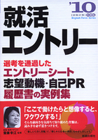 就活エントリー2010 選考を通過した　エントリーシート・志望動機・自己PR・履歴書の実例集