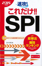 2015年度版　 速攻！これだけ！！SPI