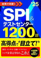 2025年度版　本気で内定！ SPI&テストセンター1200題