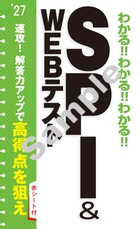 2027年度版 わかる!!わかる!!わかる!!ＳＰＩ&WEBテスト