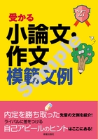 2027年度版　就職試験 受かる小論文・作文模範文例