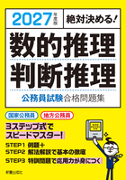 2027年度版 絶対決める! 数的推理・判断推理 公務員試験 合格問題集