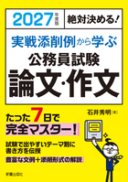 2027年度版 絶対決める! 実戦添削例から学ぶ 公務員試験 論文・作文