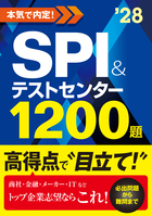 2028年度版 本気で内定! SPI&テストセンター1200題