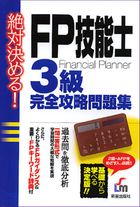 絶対決める！ FP技能士3級　完全攻略問題集 改訂第2版