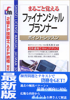 まるごと覚える ファイナンシャル・プランナー　ポイントレッスン 2級FP技能士・AFP試験対応　改訂第3版