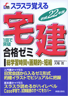 平成22年版　スラスラ覚える 宅建　合格ゼミ